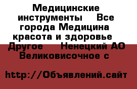 Медицинские инструменты  - Все города Медицина, красота и здоровье » Другое   . Ненецкий АО,Великовисочное с.